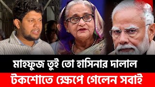 মাহফুজ তুই তো হাসিনার দালাল | Mahafuz | Ajker Bangla Khobor 28 Jan 2025 | BD Politics | Masud kamal