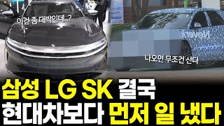 이건 좀 대박인데..!? 삼성 LG SK 결국 현대차보다 먼저 일 냈다