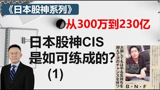 从300万到230亿 日本股神CIS是如何练成的？（1）