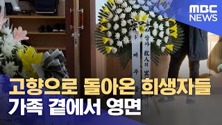 고향으로 돌아온 희생자들.. 가족 곁에서 영면 (2025.01.02/뉴스데스크/전주MBC)