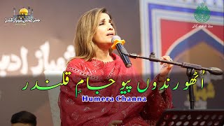 Utho Rindo Piyo Jam e Qalandar | Humera Channa | | Hazrat Lal Shahbaz Qalandar Urs 773rd | CDS