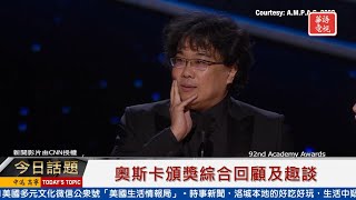 奧斯卡頒獎綜合回顧及趣談 02102020