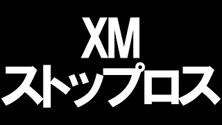 XMのストップロスを徹底解説