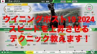 ウイニングポスト10 2024攻略　スピードを上昇させるテクニックを教えます！