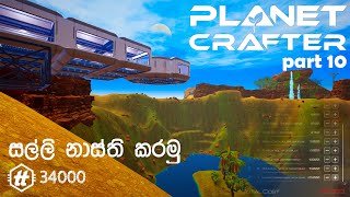 The Planet Crafter | Part 10 | 34000 tokens | sinhala gameply