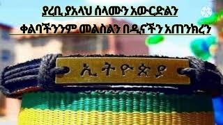 ያረቢ ያአላህ አንተ በረህመትህ ልቦናችንን መልስልን