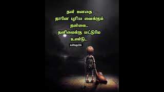 kavithaigal #tamilkavithai #கவிதை #lifefacts #வாழ்க்கைபாடங்கள் #தனிமை #alonequotes #sadquotes #short