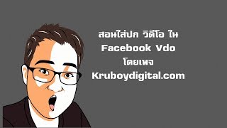 สอนใส่ปกวิดีโอคลิป (Thumbnail )ใน Facebook โดย ครูบอย