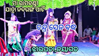 ରାଜା ଚନ୍ଦ୍ରସେନ | ଚନ୍ଦ୍ରସେନ ବଦ୍ଧ |  ନବରଙ୍ଗ | NABARANGA | ମା ରାମଚଣ୍ଡୀ ଯାତ୍ରା ପାର୍ଟି | ଝାରପଡା | ନୟାଗଡ