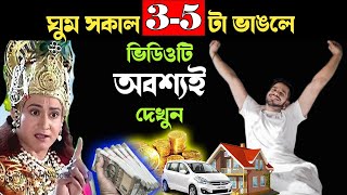 স্বয়ং ভগবান শ্রীকৃষ্ণ বলেছেন ব্রহ্মমুহূর্তে ঘুম ভাঙলে কি হয় | ভিডিওটি অবশ্যই দেখুন | Lord Krishna