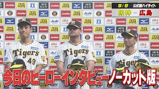 【9/9 ヒーローインタビュー】大竹10勝目 ノイジー先制タイムリー 近本追加タイムリー