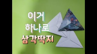 놀이#4 딱지#4  실내놀이| 삼각딱지 접기 1 |  How to make a triangle ttakji | 전래놀이