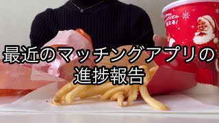 マッチングアプリの進捗報告(ついに居心地いい男性と出会えて‥)