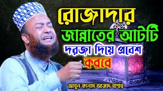 রোজাদার জান্নাতের যে আটটি দরজা দিয়ে প্রবেশ করবে abul kalam azad bashar romjaner waz