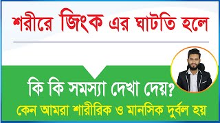 শরীরে জিংকের ঘাটতি হলে কি কি রোগ হয় কোন খাবারগুলো খাবেন। শারীরিক ও মানসিক দুর্বল কেন লাগে