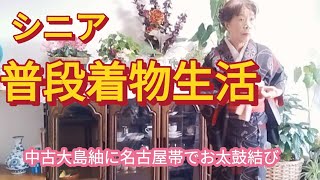 【シニア普段着物👘生活】着物初心者の時から中古大島紬に夢中