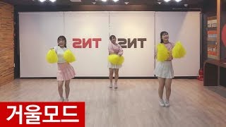 [창원TNS] 우주소녀(WJSN) - HAPPY 안무 거울모드(mirrored)