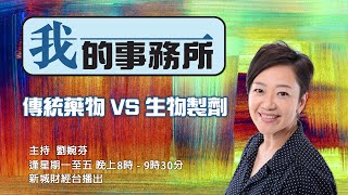 傳統藥物 VS 生物製劑@我的事務所20220307