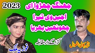 Fozia Malik Vs Bashir Kali Uthwal | Jhang Churwaya E | New Dhol Geet 2023 | Dohre 2023 Moqbla