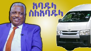 አባዱላ ስለአባዱላ ምን ይላሉ ? @ArtsTvWorld