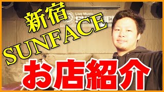 必見？！　新宿SUNFACEお店紹介！