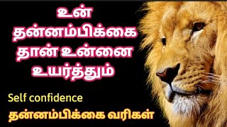 உன் தன்னம்பிக்கை தான் உன்னை உயர்த்தும்|Self confidence| தன்னம்பிக்கை வரிகள்|Motivational quotes