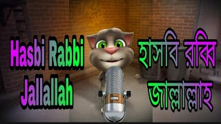 Hasbi Rabbi Jallallah | Heart Touching Islamic song | Talking tom | Urdu gazal