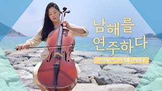 남해를 연주하다. Volume 1