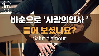 ❄️ 겨울클래식 : 바순으로 듣는 '사랑의 인사' Salut d'amour - Elgar 엘가