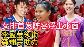 女排新周期首发阵容浮出水面！李盈莹领衔，龚翔宇助力，王唯漪力争主力！女排副攻位置或出现黑马！漳州集训的4大悬念即将揭晓！女排朱婷国际认可度高，加比列出心中梦之队，朱婷还是第一！