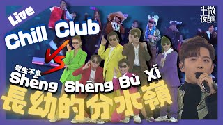 【Drunkirk Live】💿  Ep.53 ｜Chill Club vs Shēng Shēng Bù Xī：長幼的分水嶺 ｜《派對咖孔明》 短評｜Mirror歌迷會發展藍圖大膽預言！