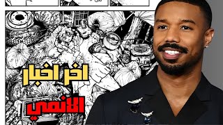 هل نشاهد ممثل هوليوودي في أنمي واقعي + أنمي العام المنتظر على الأبواب 🔥🔥