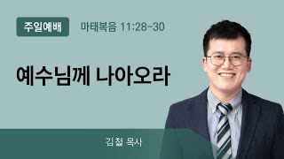 2021년10월24일/주일3부/마태복음11:28-30/'예수님께 나아오라'/김철목사