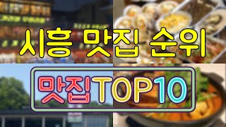 시흥 맛집 TOP50