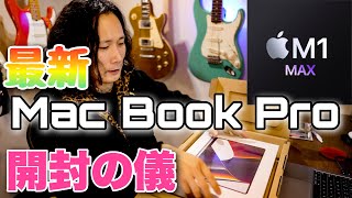 【開封】カスタムオーダーのパソコンが到着した💻 Apple  MacBook Pro14 M1 MAX