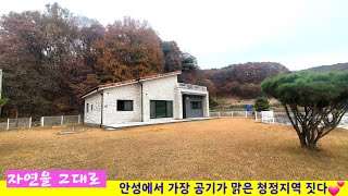 [no.343]안성에서 가장 공기좋은 청정지역/최강 철근콘크리트로 건축된 믿을수 있는 주택/ 아름다운 자연을 가득담은 넘 이쁜 단층 전원부지/토지 매매.