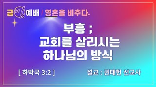 2023.12.22(금빛예배) - 부흥 ; 교회를 살리시는 하나님의 방식