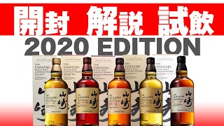 [ウイスキー] 怒涛のサントリー山崎 2020EDITION 全種！開封・解説・試飲 [シングルモルト]