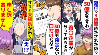 【スカッと】銀行で相談をするも3時間待たされたので私「30億降ろす」銀行員「やれるもんならやってみなｗ」→私「わかった」すると支店長が出てきて平謝り｜総【漫画】【スカッとする話】【アニメ】【2ch】