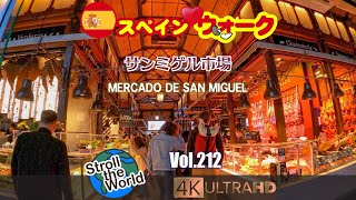 4K]🇪🇸スペイン(マドリード)ウォーク Vol.212　サンミゲル市場、マヨール通り　（Mercado de San Miguel, Calle Mayor）