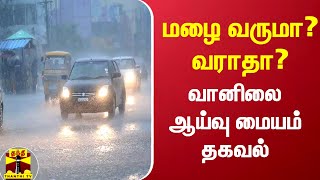 தமிழகத்தில் மழை வருமா? வராதா? - வானிலை ஆய்வு மையம் தகவல் | TNRain Updates | Rainupdates