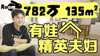 782萬複式小公寓！有娃沒娃，裝修改變有多大？ | 上海普陀曹楊環球港Roomtour | 楊六娃本娃