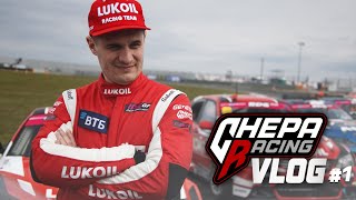 Chepa Racing Vlog #1 | Открытие сезона RDS в Москве. В гостях у Lukoil Racing и GoshaTurboTech