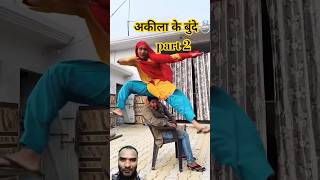 🤣सकीना ने जुम्मन को मारा #funny#comedy#fun#akil#jumman #trending #trendingvideo #akila @fukreyboys