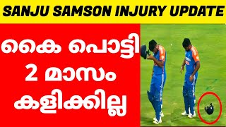 DR പറഞ്ഞത് 🙁സഞ്ജുവിന്റെ കൈ പൊട്ടി 2 മാസം കളിക്കില്ല 🙁🥲|SANJU SAMSON INJURY NEWS | SANJU LATEST NEWS