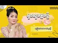 អូនសូមថ្នមប្ដី ខាត់ សួស្ដី cover song 【 official audio 】@topplayer24h