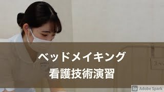 北都保健福祉専門学校 基礎看護技術演習 ベッドメイキング