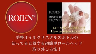 ROJEN BISEIOIL CRYSTALS の凄技構造を教えちゃうぞ！