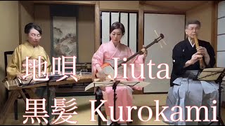 地歌 Jiuta【黒髪 Kurokami】尺八：平塚晃山（平塚芳朗）、箏：麗明里江英、三味線・唄：麗明佑美香、三曲合奏シリーズ①