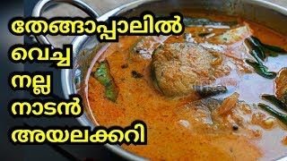 തേങ്ങാപ്പാലിൽ വെച്ച നാടൻ അയലക്കറി|| Kerala Ayala fish curry with Coconut milk | Mackerel fish curry